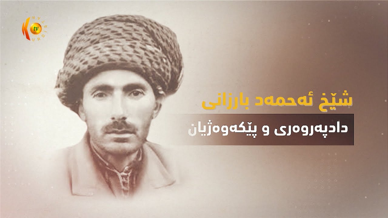 شێخ ئەحمەد بارزانى .. دادپەروەرى و پێكەوەژيان