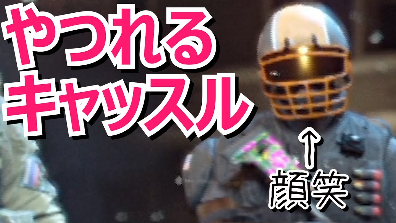 せっかく頑張ったのにやつれるキャッスル笑 - 【レインボーシックスシージ実況 日常】