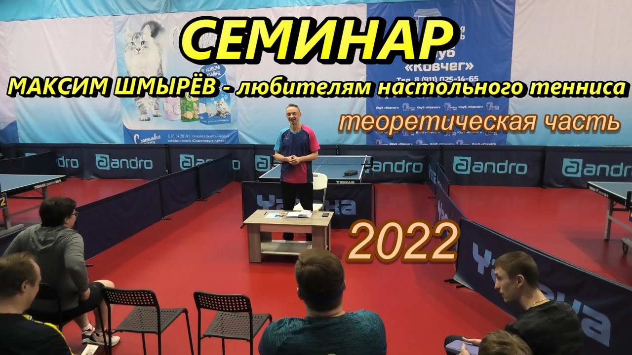 Максим Шмырев: Семинар для Любителей настольного тенниса в КНТ Ковчег, Гатчина. Теоретическая часть