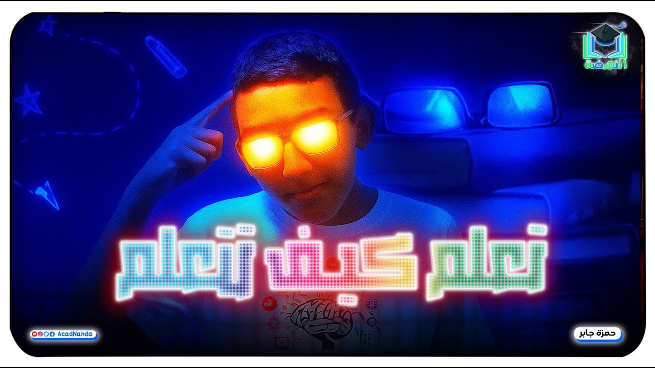 اهم كورس في حياتك | اكاديمية النهضة التعليمية