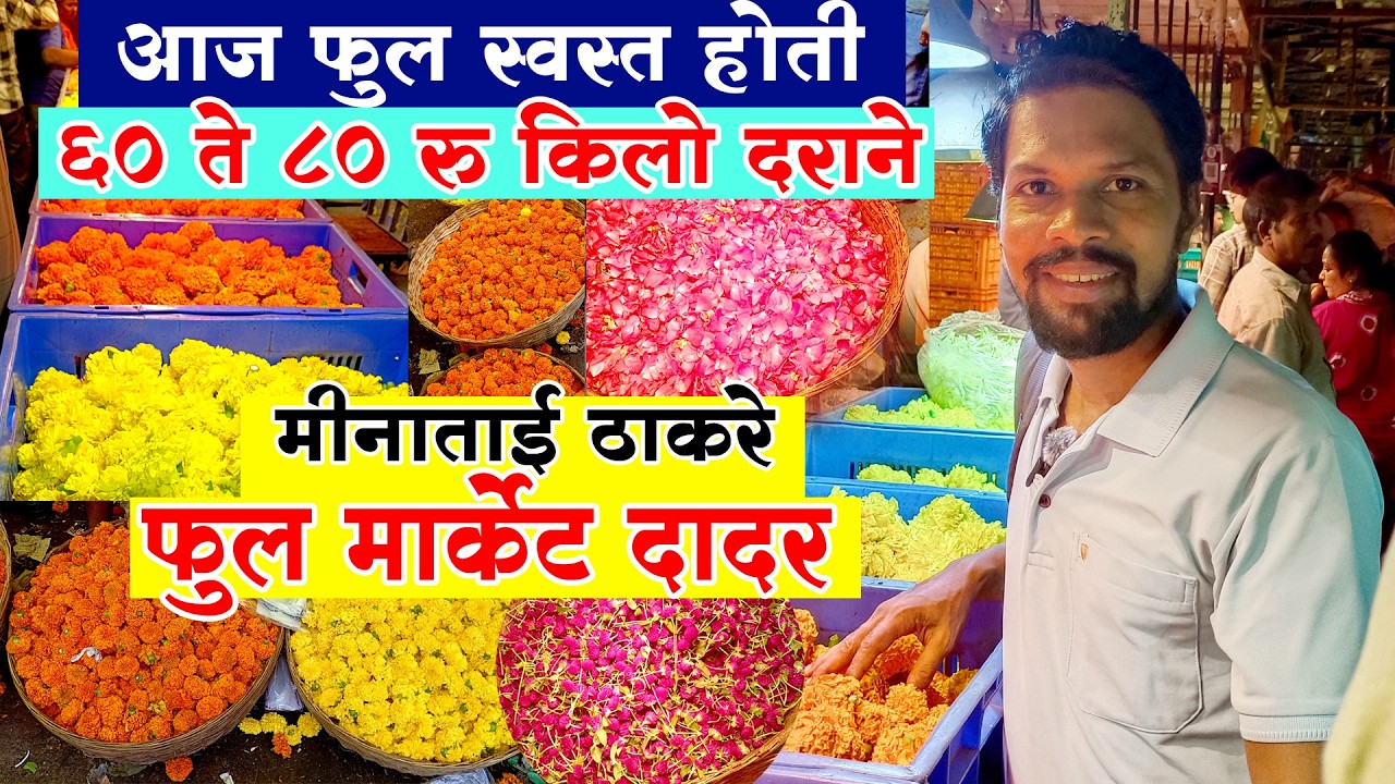 दादर गणेशोत्सवासाठी फुलांचे स्वस्त मार्केट । गणपती डेकोरेशन २०२५ । Ganpati Decoration 2025 #dadar