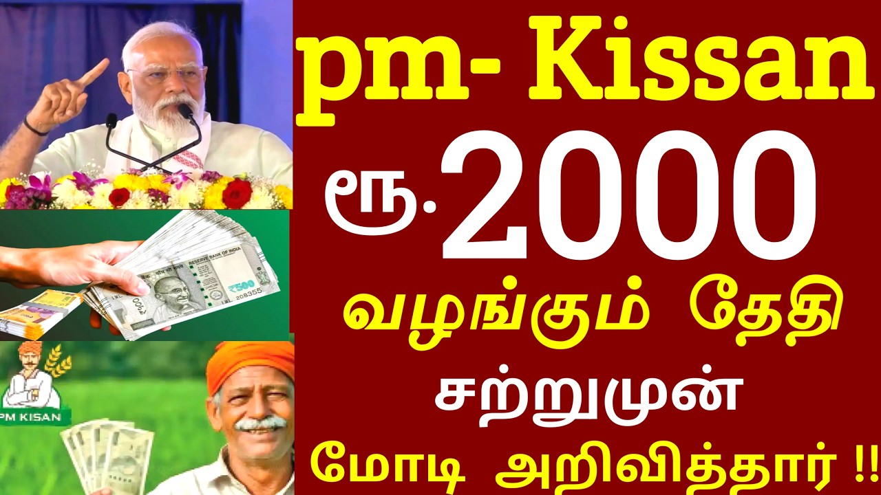 ரூ. 2000 வழங்கும் தேதி சற்றுமுன் அறிவிப்பு இவர்களுக்கு கட்டாயம்! | #pmkissannews | modi scheme news