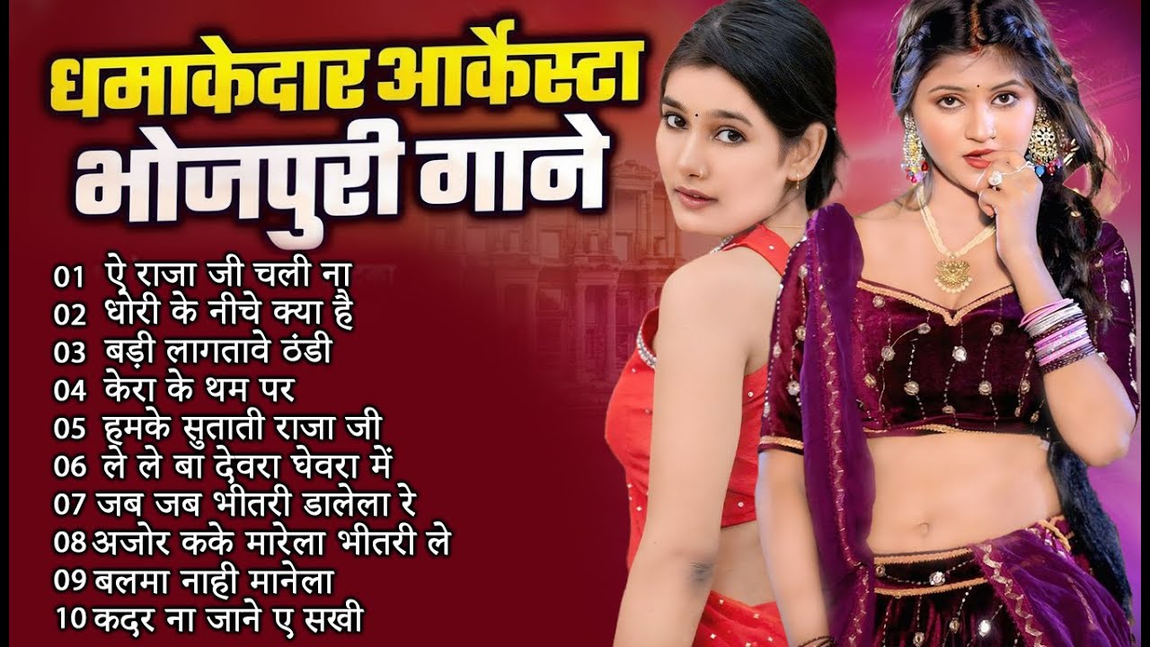 #Video 2026 का सबसे धमाकेदार आर्केस्ट्रा भोजपुरी गाना 💥 | Superhit Bhojpuri song #jukebox
