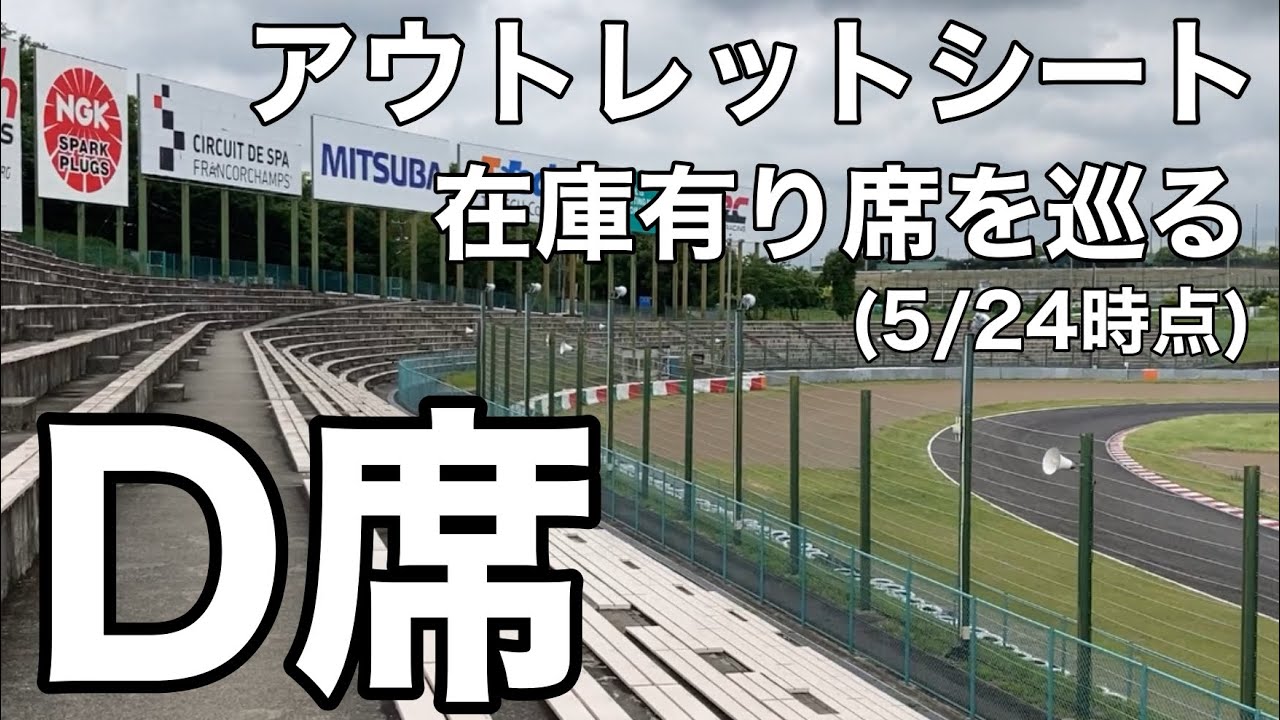 まだ買える！D席アウトレットシート購入可能な席を巡る　各ブロックを細かく見てみます　(5/24時点)今買うならここの席？【鈴鹿サーキット】　＃F1＃日本GP＃逆バンク＃アウトレットシート＃観戦＃観客席