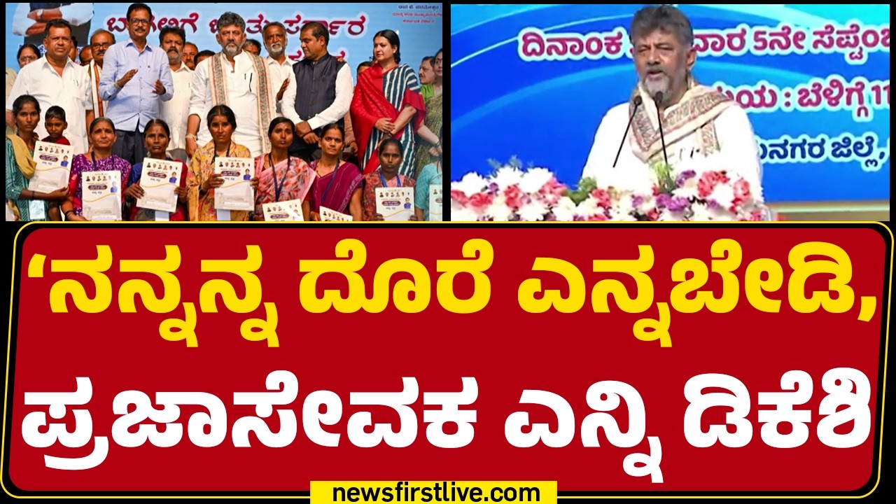 Praja Seva Department launched : ಅಧಿಕಾರಿಗಳಿಗೆ ಜನರ ಮಧ್ಯೆ ಇರಬೇಕೆಂದು CM DK Shivakumar ವಾರ್ನಿಂಗ್