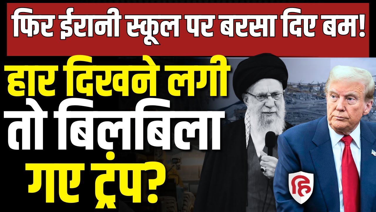 Israel America Attack On Iran LIVE: फिर से School पर बमबारी, तबाह | War News | UAE | Saudi Arabia