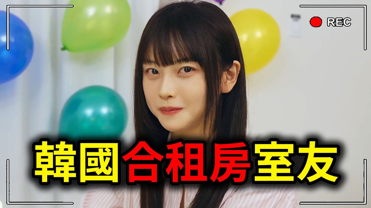 我搬去韓國住了！阿西八...我的室友好可愛！#1