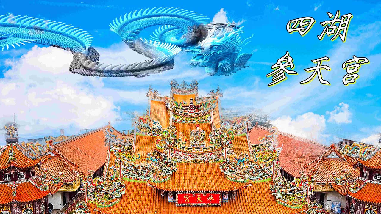 台灣史上最大海嘯/關聖帝君大廟  四湖參天宮/珍藏聖獸石雕/稀有黃金蝙蝠/四湖老店羊肉羹
