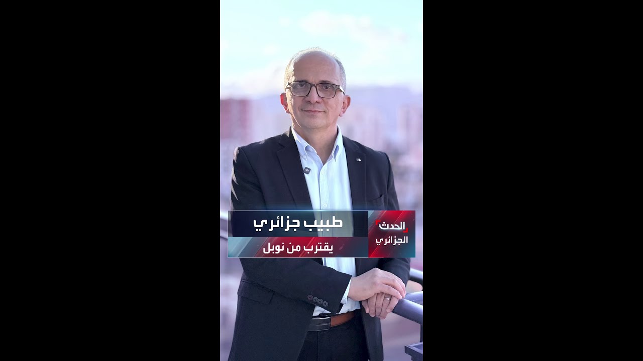 إلياس بغلي.. طبيب جزائري يقترب من جائزة نوبل