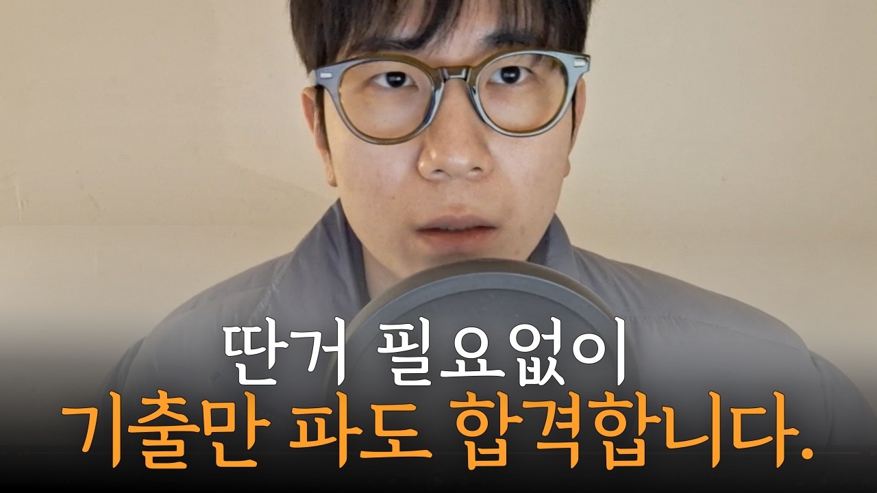 정말로 기출문제 만으로 합격이 가능할까?