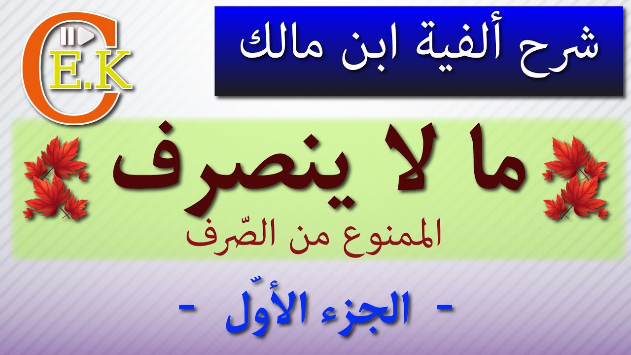 ما لا ينصرف / ألفية ابن مالك شرح ابن عقيل /  الممنوع من الصرف الجزء الأول