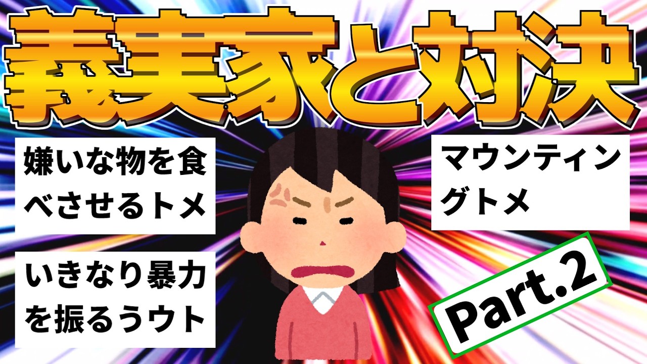 【2ch修羅場】トメコトメvs限界嫁・私物泥棒・肉禁止・暴力ウト他&hellip;義実家との戦い【作業用・聞き流し】【ゆっくり解説】パート2