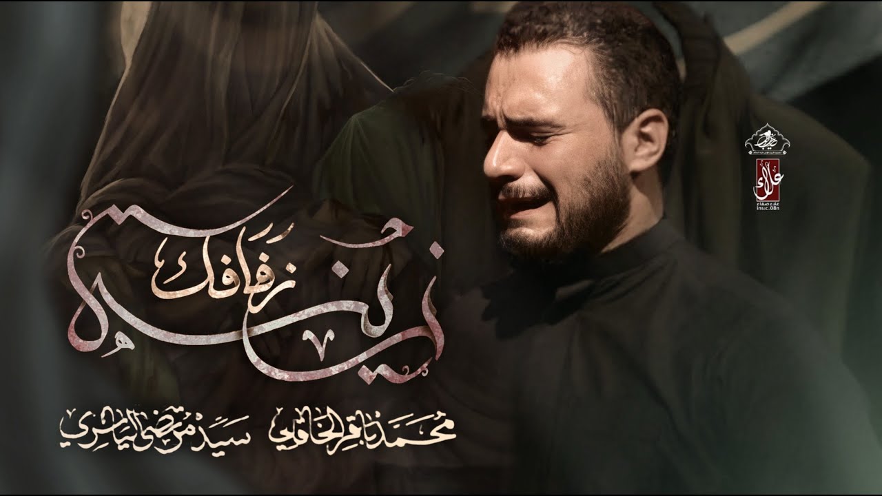 زينة زفافك | محمد باقر الخاقاني | حسينية غريب طوس عليه السلام