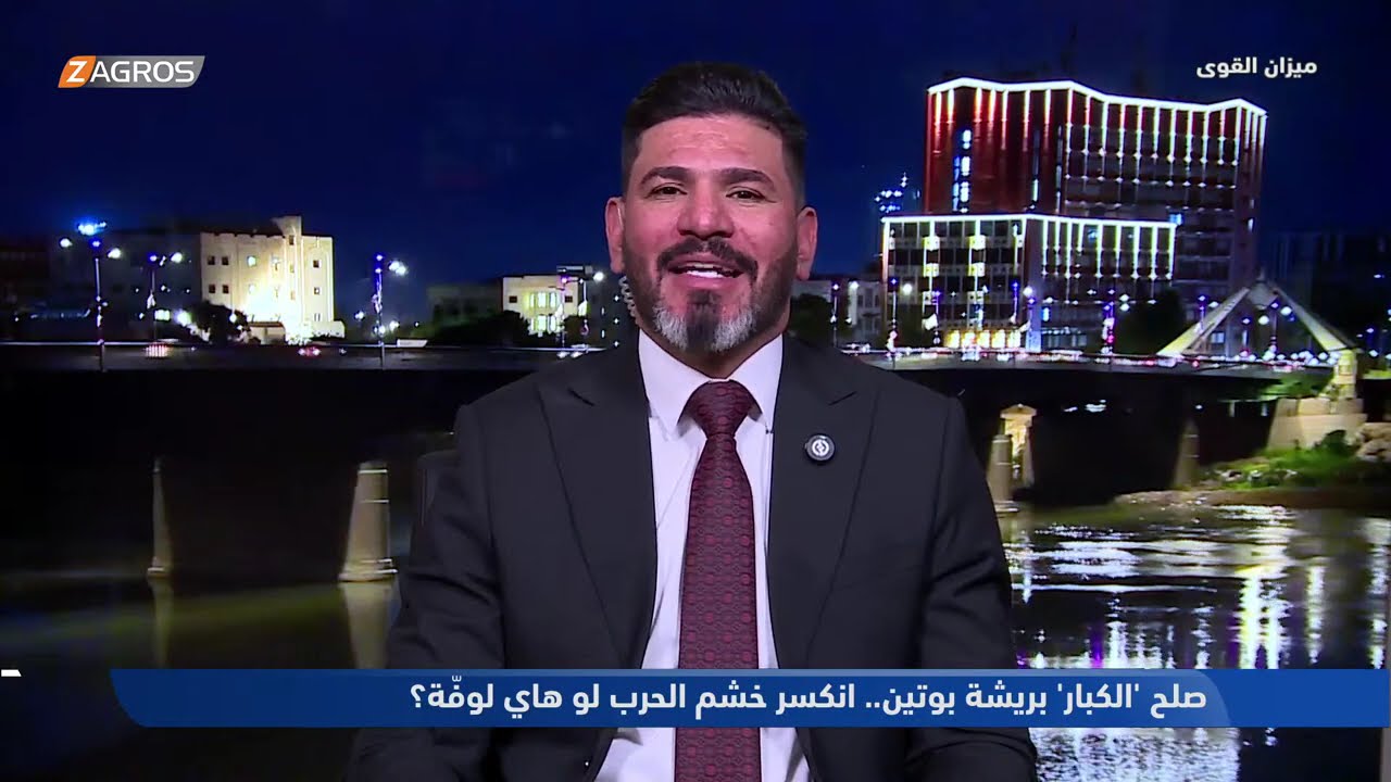 صلح 'الكبار' بريشة بوتين.. انكسر خشم الحرب لو هاي لوفّة ؟ - ميزان القوى مع أحمد كريم