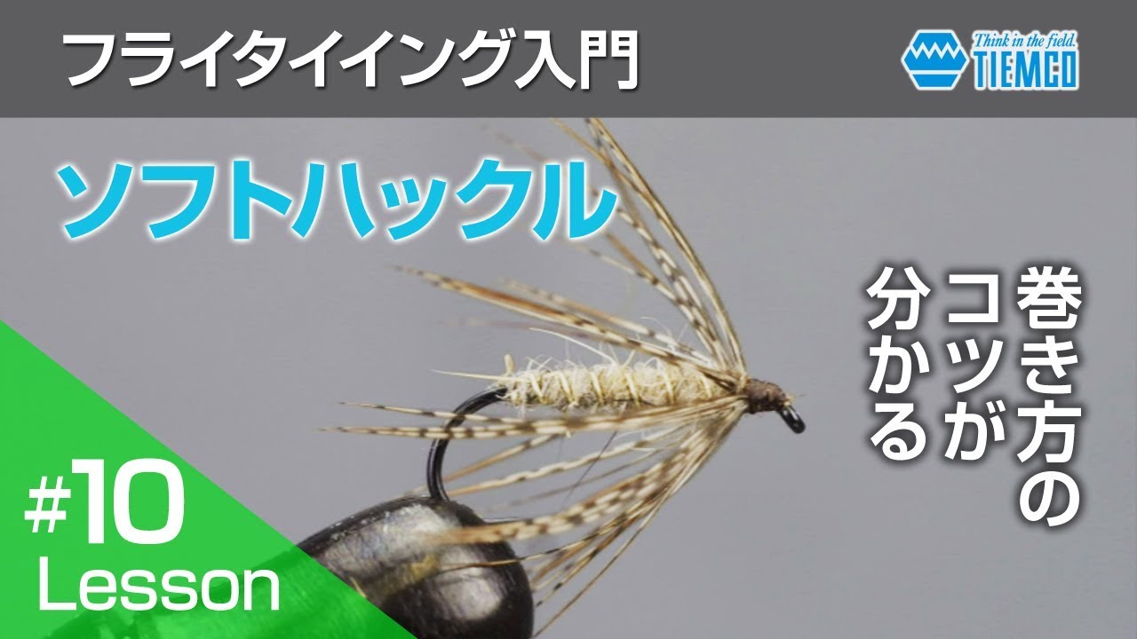 フライタイイング入門　#010　ウェットフライ「ソフトハックル」を巻く
