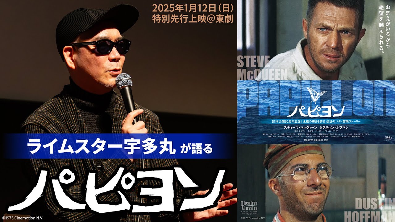 ライムスター宇多丸が語る『パピヨン』【2025年1月31日（金）公開】
