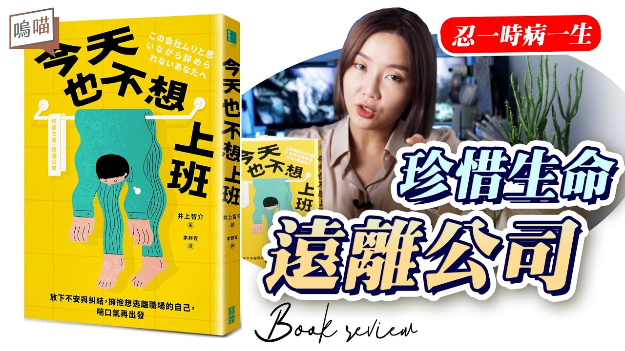 離職 不要只是想想！工作倦怠 最後居然忍出一身病《今天也不想上班》職業倦怠 無力感｜NeKo嗚喵