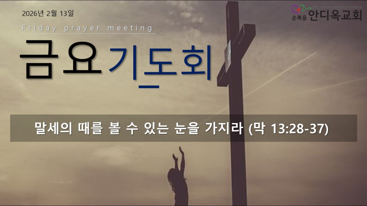 금요기도회 | 말세의 때를 볼 수 있는 눈을 가지라 (막 13:28~37) | 2026.2.13