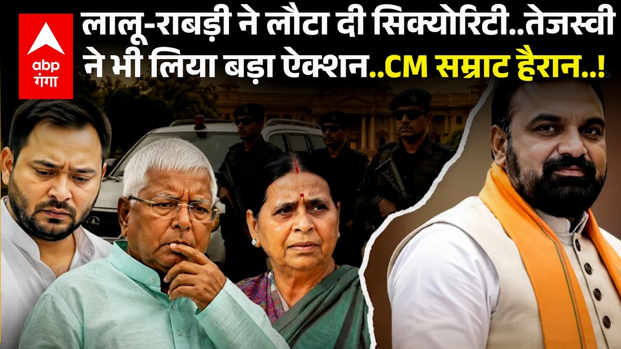 Lalu-Rabri Devi Security: सरकार ने घटाई सुरक्षा तो लालू परिवार ने लौटा दी सारी सिक्योरिटी |ABP GANGA