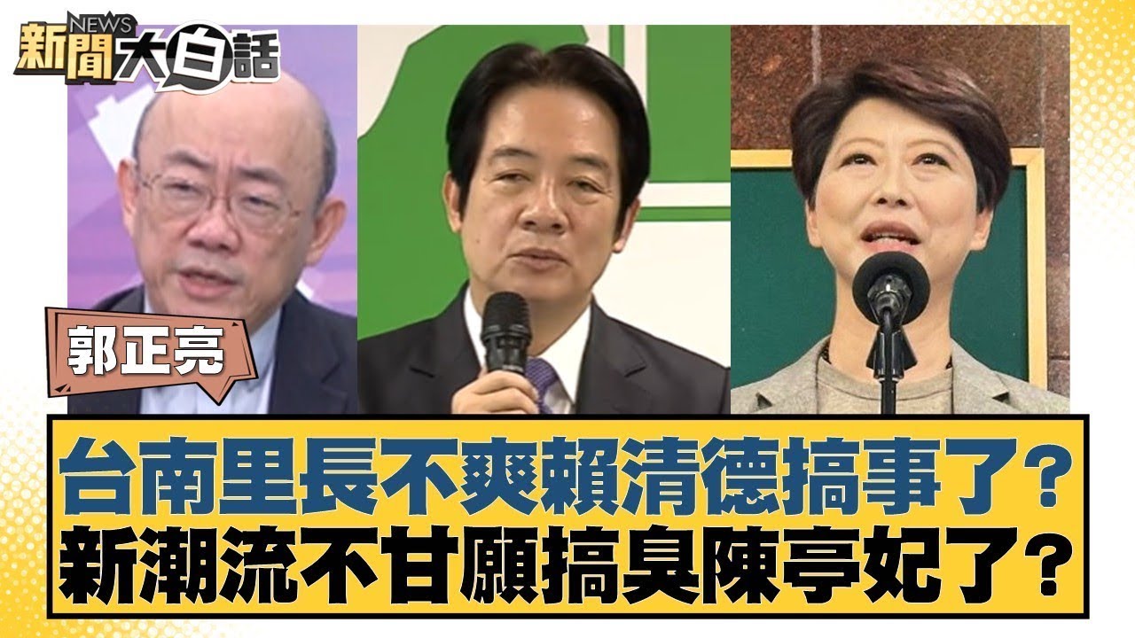 台南里長不爽賴清德搞事了？新潮流不甘願搞臭陳亭妃了？【#新聞大白話】#郭正亮 #謝寒冰 #洪孟楷