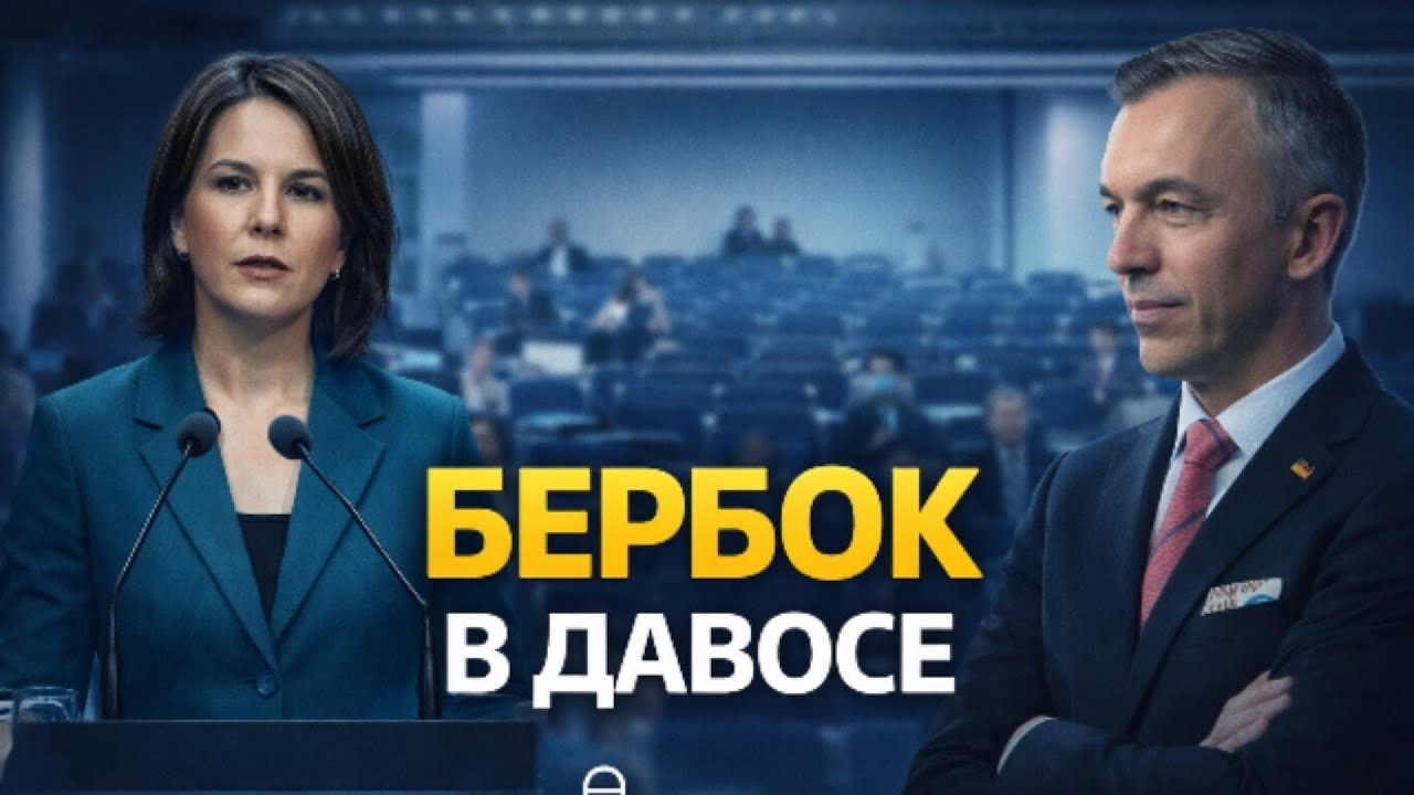 Позор в Давосе: Бербок выступает в пустом зале