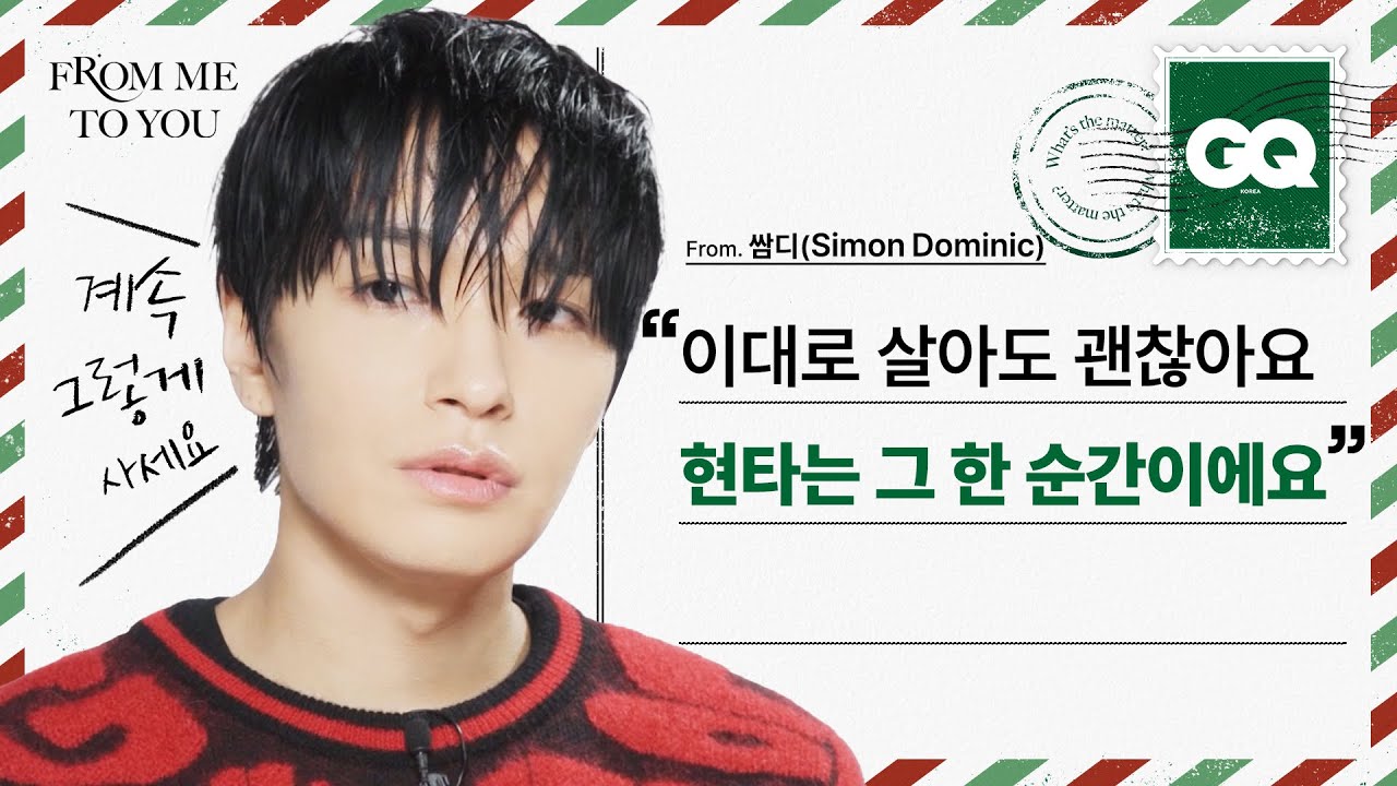 [ENG] 어장관리하는 남자 어떻게 끊어내죠? 사이먼 도미닉의 솔직 담백 고민 상담소(Simon Dominic, 환승연애, 프롬미투유)