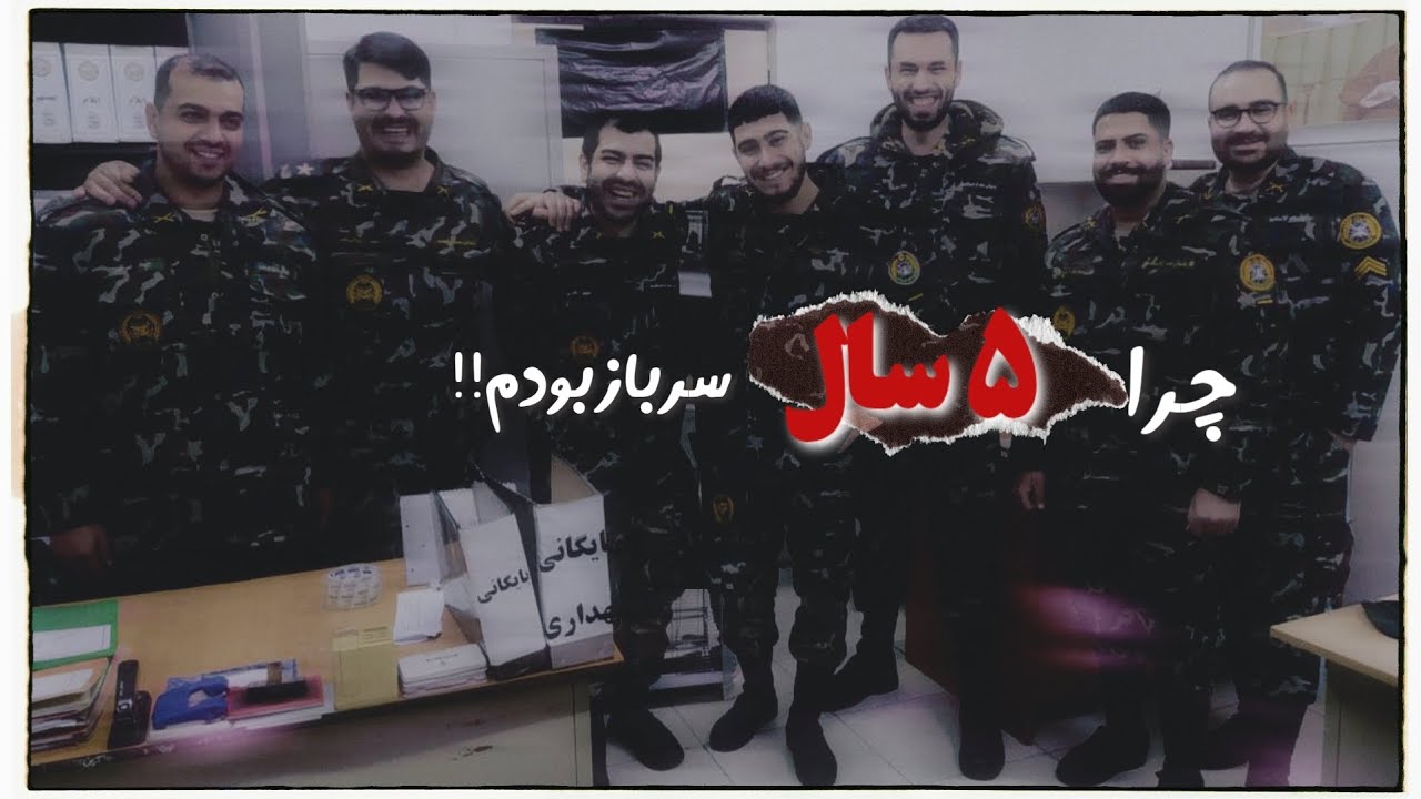 چرا سربازی من پنج سال طول کشید؟! چرا چهار بار فرار کردم؟ | #آموزش #ترند #سربازی