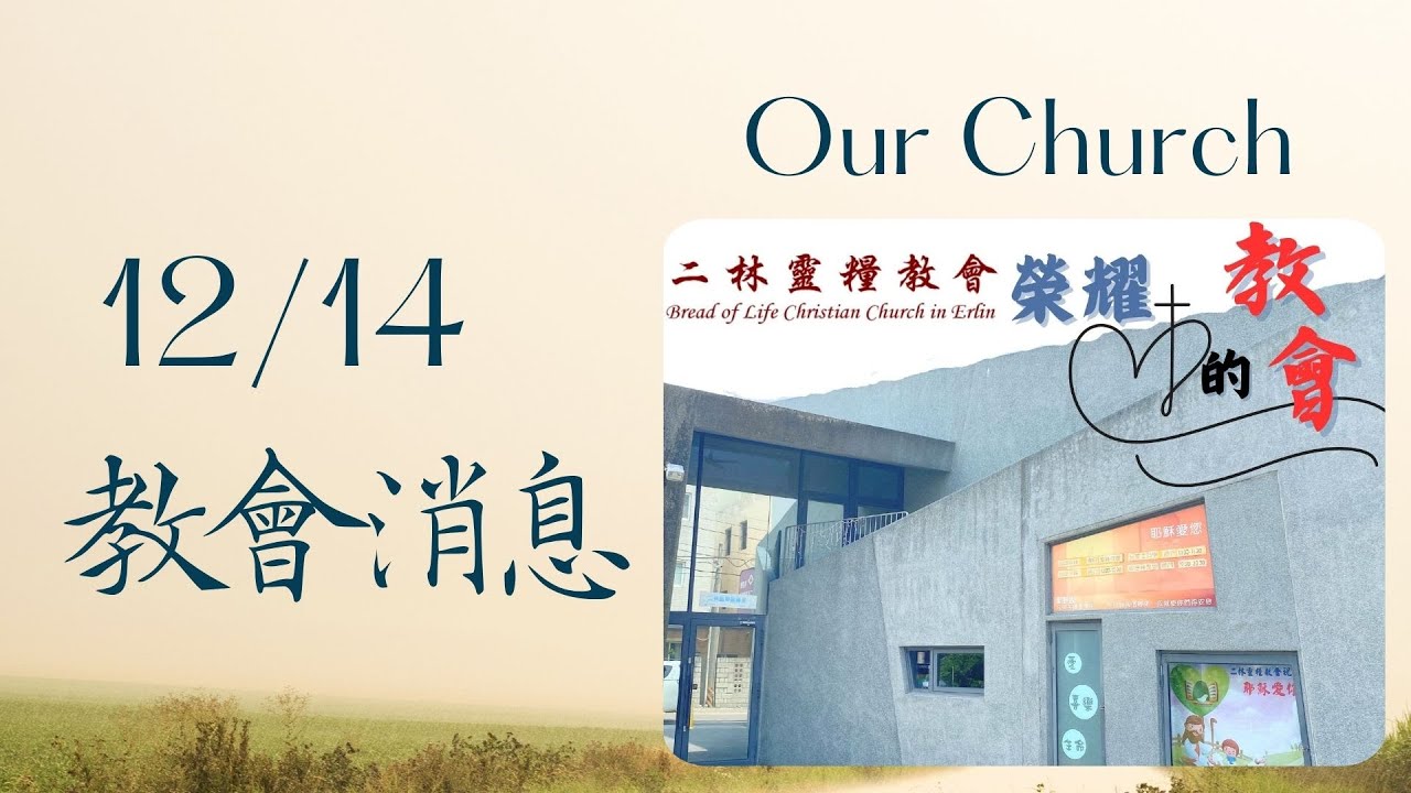 1141214本週教會消息