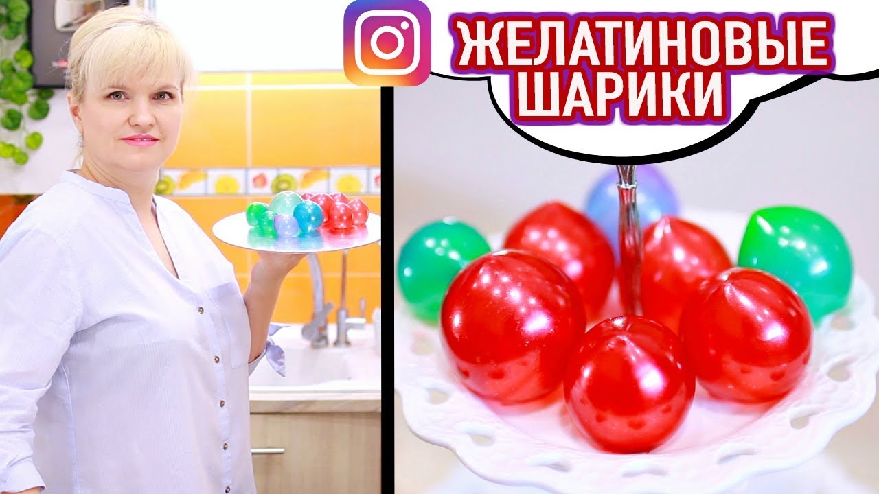 Проверяем рецепт из Инстаграм ШАРЫ ИЗ ЖЕЛАТИНА ДЛЯ ТОРТА.