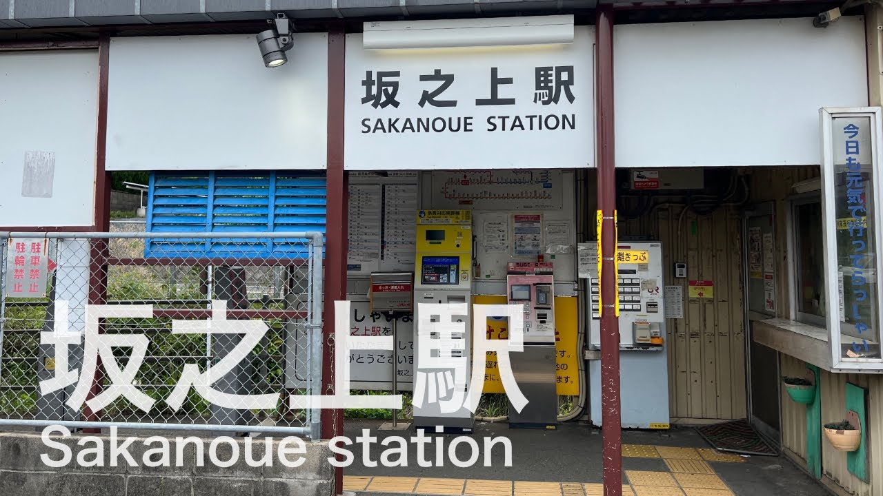 坂之上駅  Sakanoue station  ＜指宿枕崎線＞