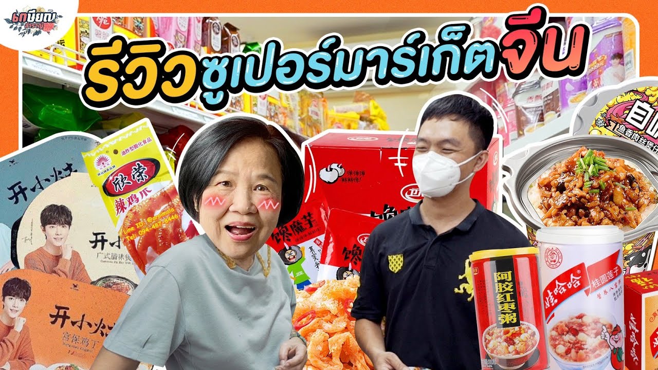 พาดูซูเปอร์มาร์เก็ตจีน รวมของทุกอย่างไว้ที่นี่!! #เกษียณสำราญ
