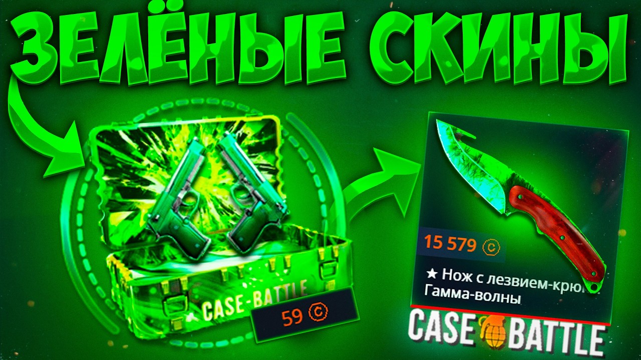 ОБЗОР КЕЙСА НА CASE - BATTLE! *ЗЕЛЁНЫЕ СКИНЫ* ЗА 59 РУБЛЕЙ! ЭТО ЛУЧШИЙ БЮДЖЕТ КЕЙС НА КЕЙСБАТЛ?!