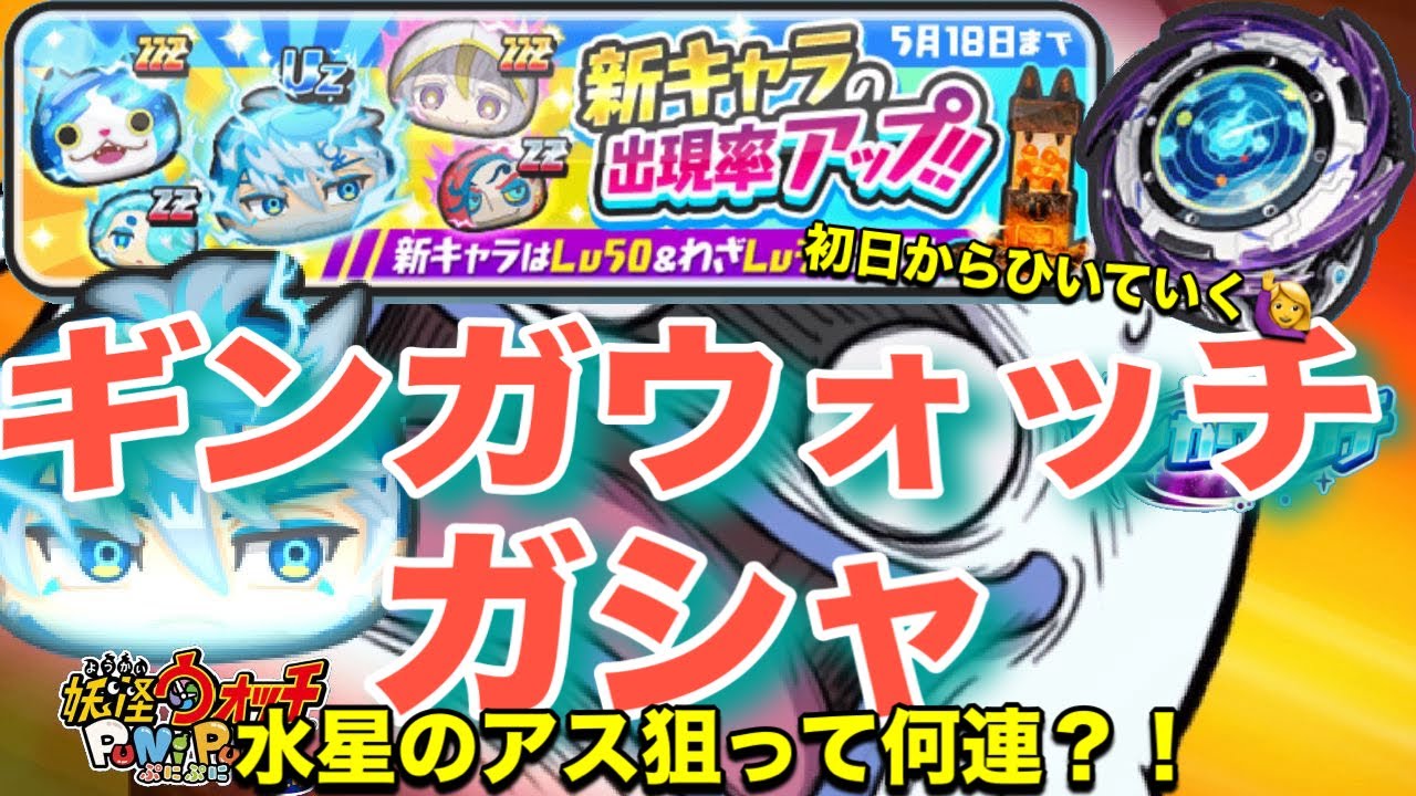 【ぷにぷに】新シリーズ！！！ギンガウォッチガシャ！初日！Uz水星のアス狙って何連！！？【妖怪ウォッチぷにぷに】