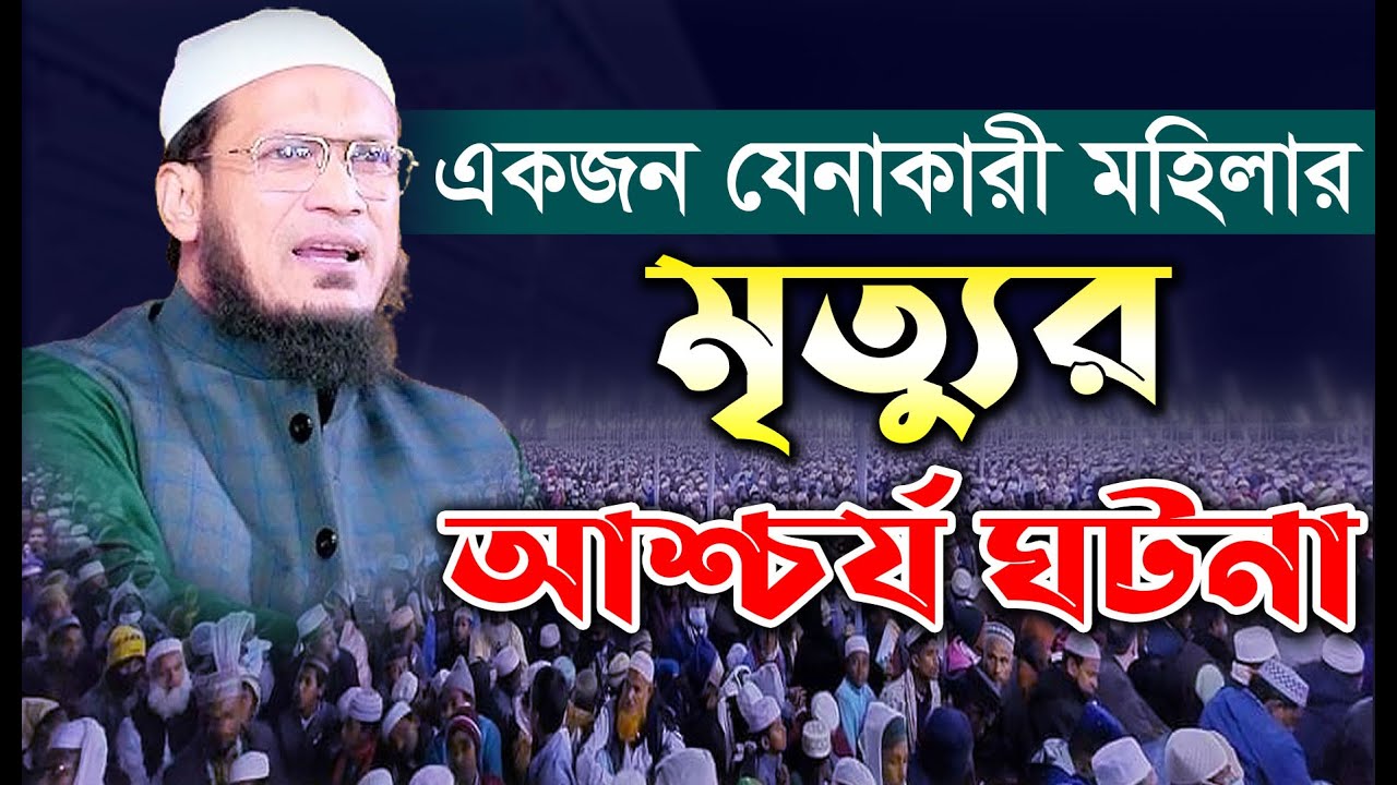 একজন যেনাকারী মহিলার মৃত্যুর আশ্চর্য ঘটনা। মাওঃ আব্দুল মাজেদ আনসারী। Maulana Abdul Mazed Ansari