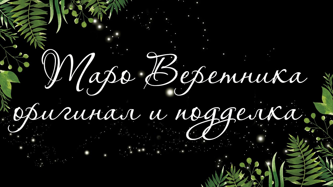 117 🍉 ТАРО ВЕРЕТНИКА. ПОДДЕЛКА И ОРИГИНАЛ. ВЕДЬМИН ЧУЛАН | Расклад Таро онлайн