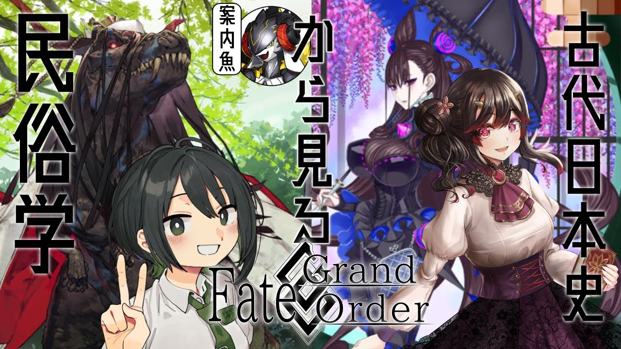 【FGO】古代日本史と民俗学から見るFate/Grand Orderの英霊たち【大間黒鮪/きら子/諸星めぐる】