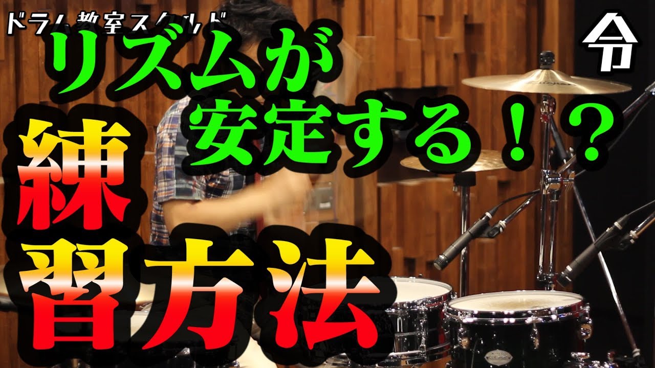 【ドラム講座】メトロノームを使った裏拍の感じ方と基礎練習【令】Drum Lesson
