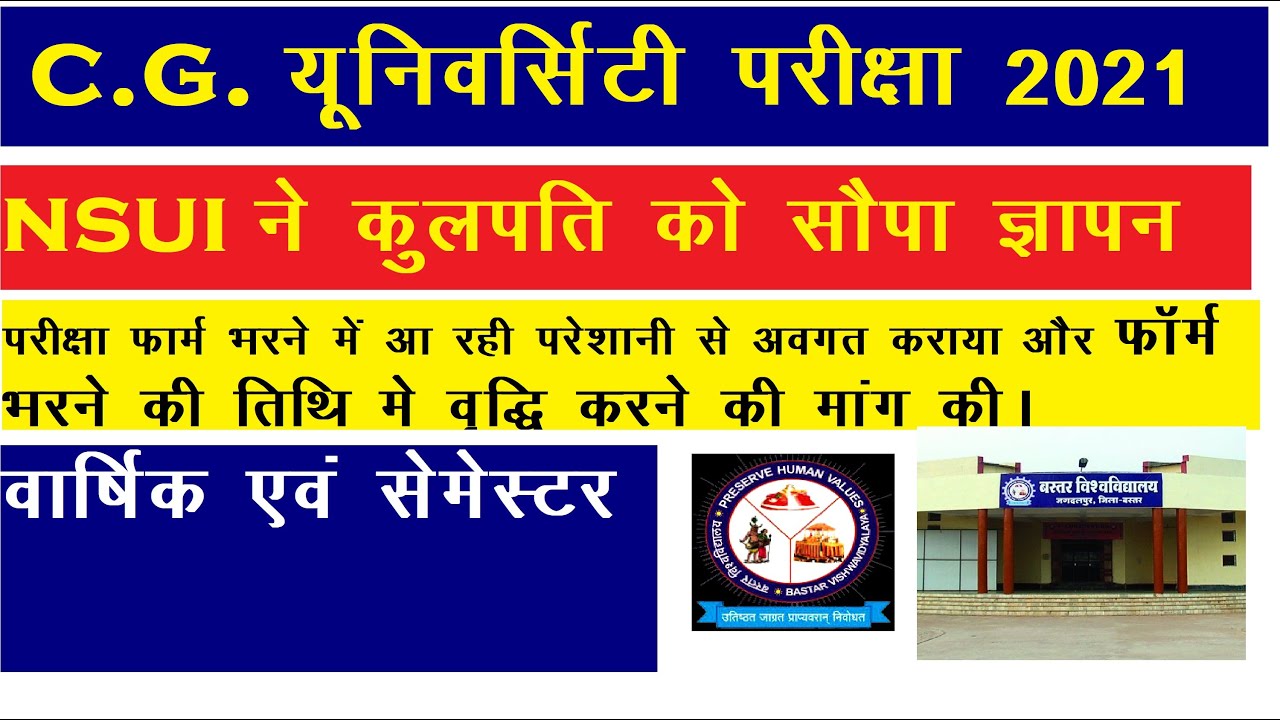 CG UNIVERSITY EXAM 2021 बस्तर विश्वविद्याल के कुलपति NSUI  ने सौपा ज्ञापन  BASTER UNIVERSITY EXAM