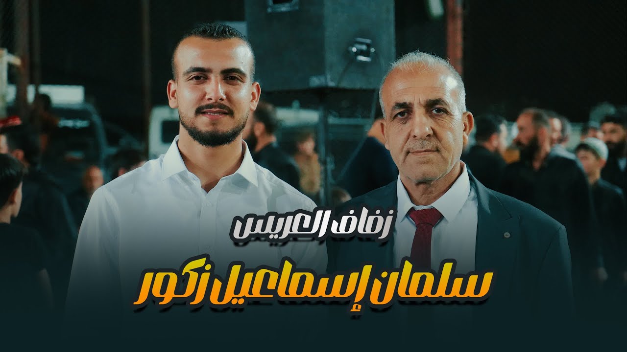 زفاف العريس _ سلمان اسماعيل  زكور3