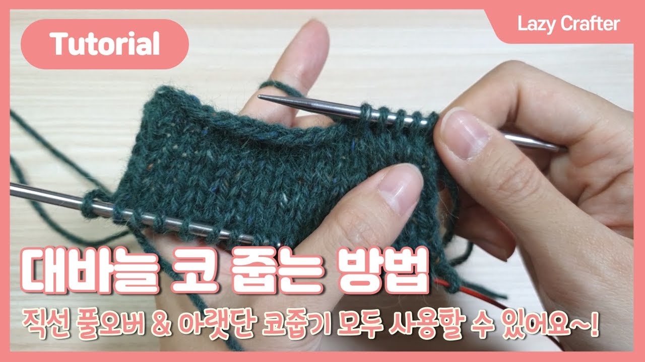[뜨개 기법] 대바늘 코 줍는 방법 | 어깨 코줍기 & 끝단 코줍기 | 직선 풀오버 | Pick up | 게으른 장이 | Lazy Crafter