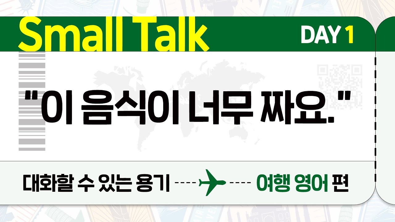 [Day1/여행영어편] 음식이 너무 짜요-1 | 스몰톡 | 영어대화 | Dialogue🎧