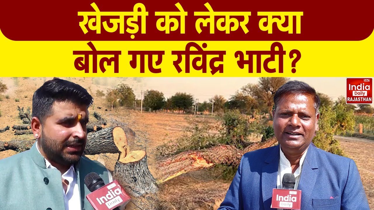 Khejri Movement: खेजड़ी पर सियासी संग्राम, रविंद्र भाटी का विस्फोटक बयान! Bikaner | Breaking News