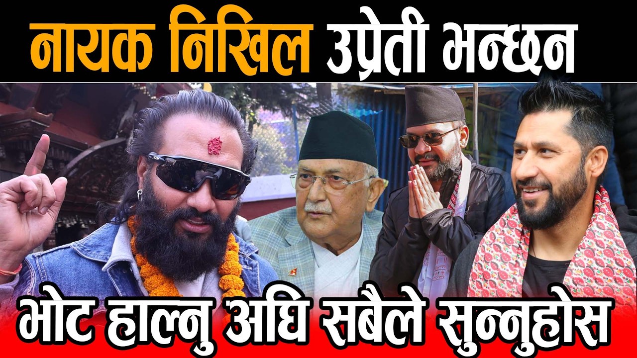 आहा ! निखिल उप्रेतीले गरे कति राम्रा कुरा, राजनीति सबैले बुझ्नुपर्छ भोट हाल्नु अघि एकचोटी सुन्नुहोस