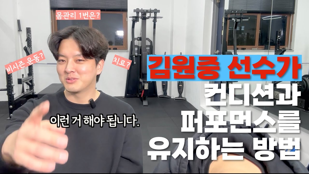 [열키즈 온더 블럭]퍼포먼스를 바꾼다. 김원중 선수 이야기. #롯데자이언츠 #fa #자기관리