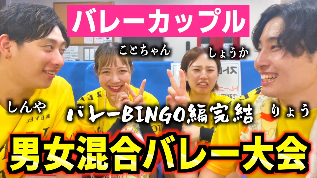 バレーカップルで男女混合バレーの大会に乗り込んできた🔥【バレーBINGO完結】