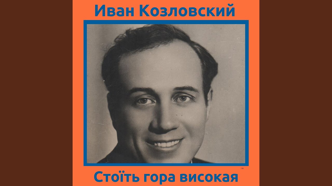 Стоїть гора високая
