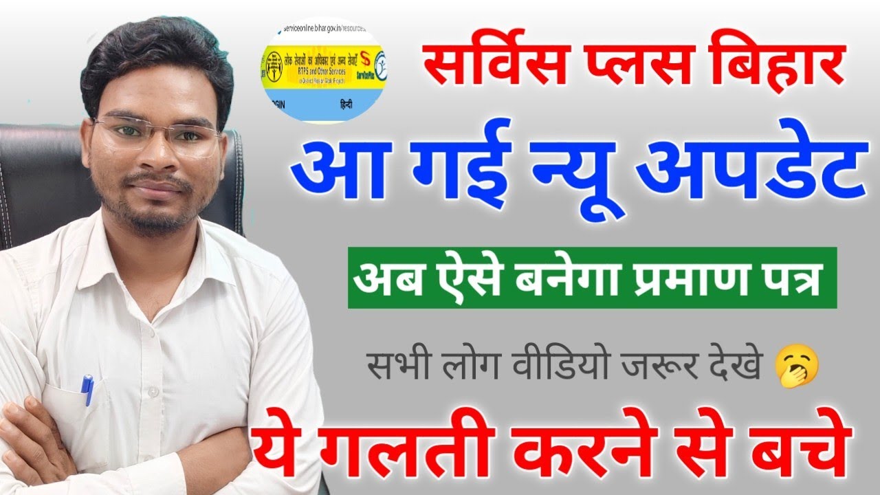 Service Plus Bihar New Update | सभी लोग वीडियो जरूर देखे | अब ऐसे बनेगा ये प्रमाण पत्र | Rtps Bihar