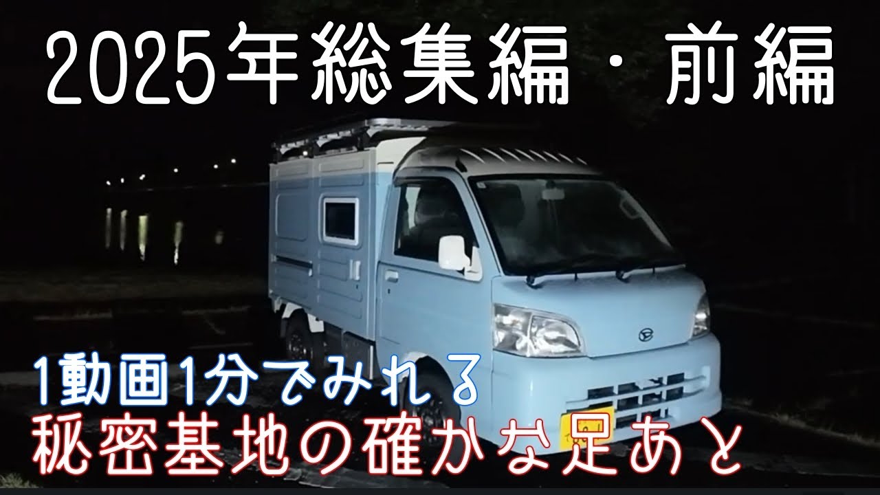 【脱サラ秘密基地旅】2025総集編(前編)静かな夜と走り続けた一年(6～9月)╱脱サラ秘密基地旅｜Tiny Truck Camp Life in japan