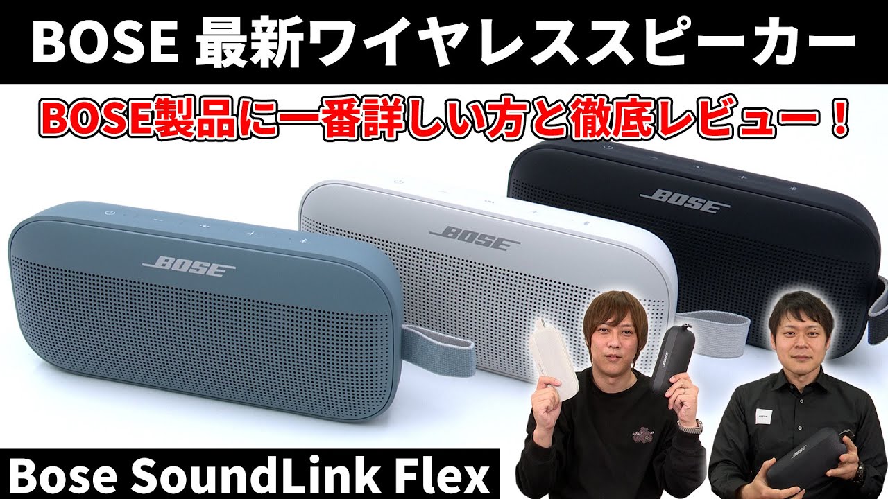 BOSE SoundLink Flex　高い耐久性と防水性能を併せ持ったBOSE最新ワイヤレススピーカーを徹底レビュー！