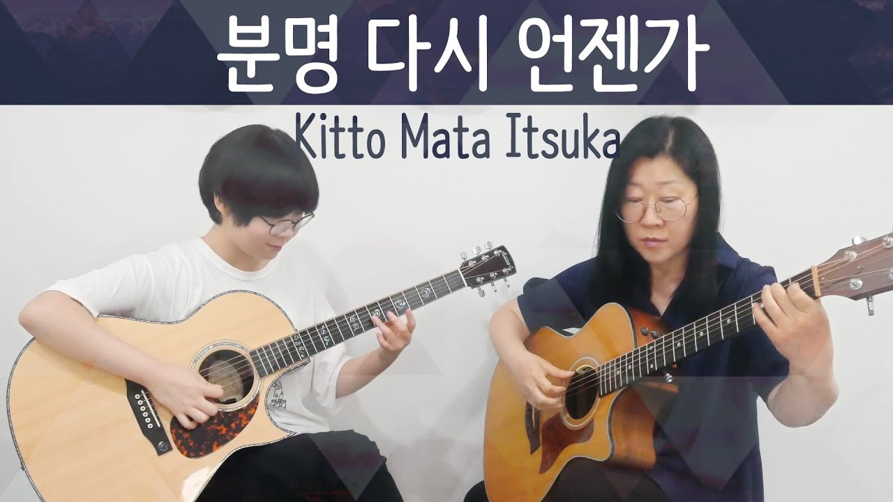 분명 다시 언젠가 (Kitto Mata Itsuka) - Depapepe [Cover. Duet With Mom / 엄마랑 기타듀엣 ]